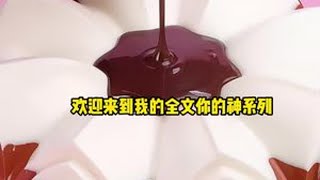 一口气看完系列现言都市青梅竹马幽默搞笑暗恋小说高宠高甜不虐文笔好高质量好看的全程撒糖完结小甜文推荐 #一口气系列 #现言小说 #青梅竹马 #宝藏甜文 #甜宠磕糖