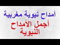   أمداح نبوية مغربية
