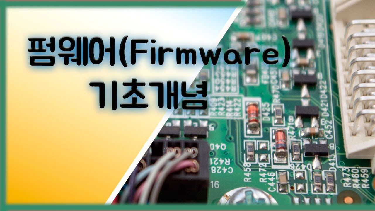 마이컴 펌웨어(FirmWare) 기초개념