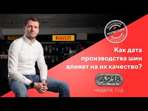 Как дата производства шин влияет на их качество?