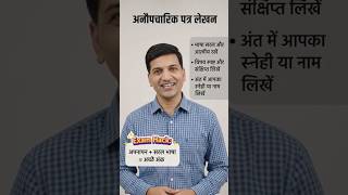 अनौपचारिकपत्र#हिन्दीकक्षा#examtips