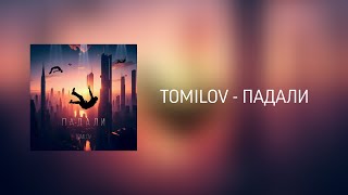 картинка: TOMILOV - ПАДАЛИ