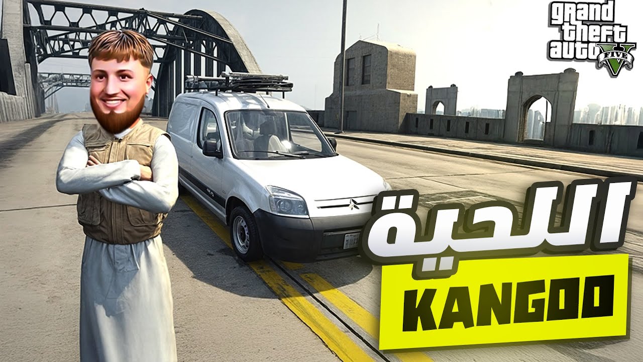 اللحية رجع عاوتاني بــKANGOO  🤣| الحياة الواقعية | GTA RP MAROC #24