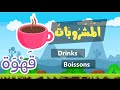 Learn arabic (drinks) – Apprendre l’arabe (boissons) –    مفردات المشروبات بالعربية