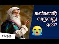       significance of tears  sadhguru tamil