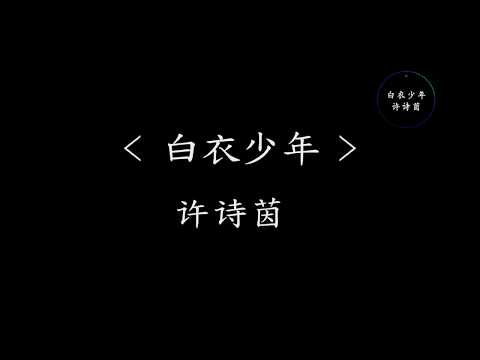 白衣少年 - SING-许诗茵（电视剧《小女花不弃》片尾曲）『动态歌词』你是谁的白衣少年 为何留恋人世间