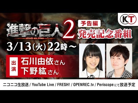 【予告編】石川由依さん/下野 紘さん出演『進撃の巨人２』発売記念番組
