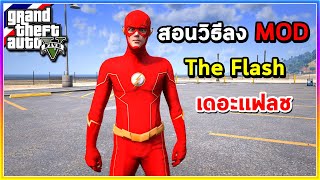 GTA V - สอนลง MOD | สอนลง Mod The Flash เดอะแฟลช