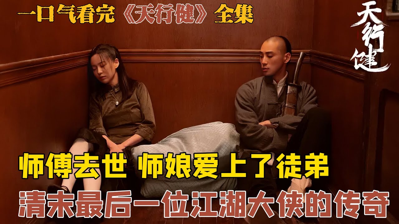 一口气看完《天行健》全集 清朝末年最后一位江湖大侠的传奇故事，天行健君子以自强不息， 江湖很苦，庙堂很冷。 卓不凡，胸怀大志，心系门派