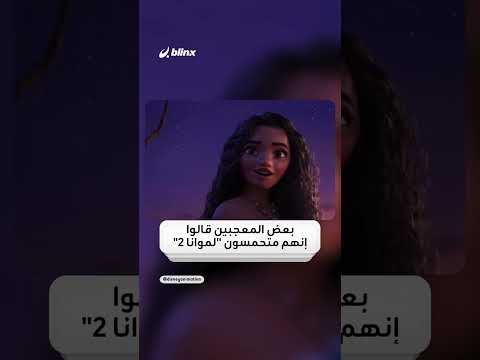 المقطع الدعائي الخاص بفيلم "موانا 2" يحقق أعلى نسبة مشاهدات في تاريخ ديزني. ما القصة؟
