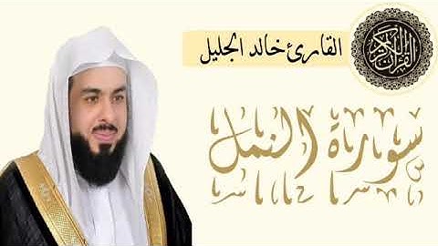 سورة النمل| للقارئ الشيخ خالد الجليل اجمل ماسمعت يأخذك الى عالم آخر