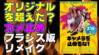 映画『キャメラを止めるな！』カメ止めのフランス版リメイクが面白い【映画レビュー】【カメラを止めるな！ カメ止め 上田慎一郎 竹原芳子】