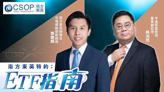 Information 【南方東英資產管理 CSOP:ETF指南】美國核心PCE通脹符預期,而英偉達業績勝預期,但整體大市反覆遍軟。投資者可怎樣靈活運用ETF產品避險呢?(27.08.2026 張健朗、姚浩然)|#美股七巨頭 News