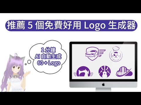 【AI 生成 Logo 教學】如何使用 AI 免費設計 Logo ,1分鐘 AI 自動生成 60+ 品牌 Logo | Logo 設計不求人 | AI 工具