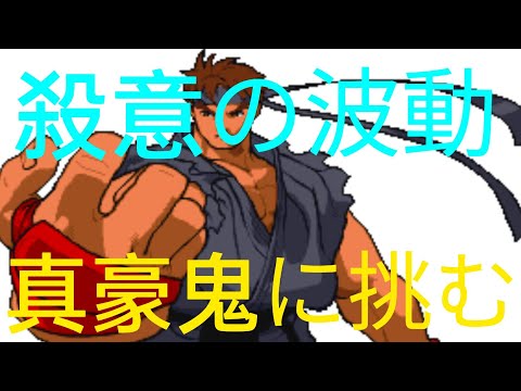SFZERO2 殺意リュウvs真豪鬼