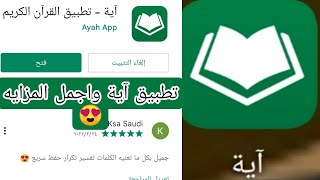 تطبيق آية واجمل المزايه تطبيق جميل بكل ما تعنيه الكلمات تفسير تكرار حفظ سريع القرآن تلاوات تجويد😍