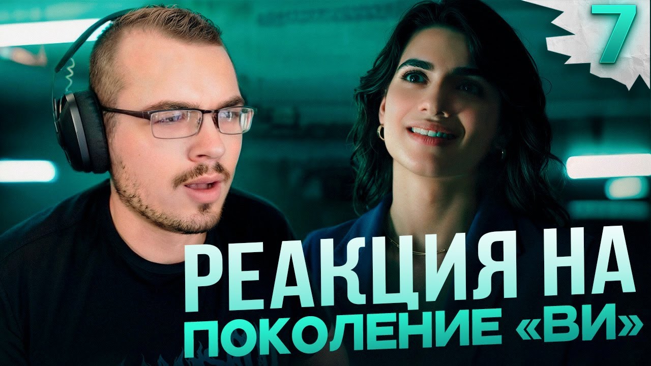 Поколение «Ви» | 1 сезон 7 серия | Реакция на сериал