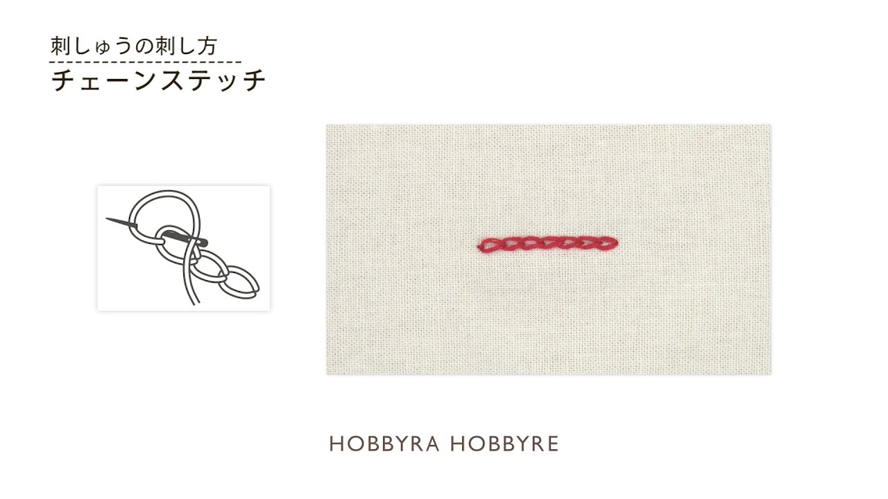 チェーンステッチの刺し方【フランス刺しゅうの基礎】初心者におすすめ