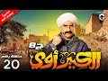 حصريا مسلسل الكبير اوي ج8 الحلقة 20 بطولة احمد مكي 