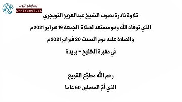 تلاوة نادرة بصوت الشيخ عبدالعزيز التويجري رحمه الله، الذي وافته المنية وهو مستعد لصلاة الجمعة