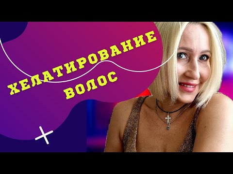 Хелатирование волос или мытьё головы хелатным шампунем.