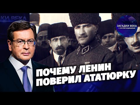 Почему Ленин поверил Ататюрку