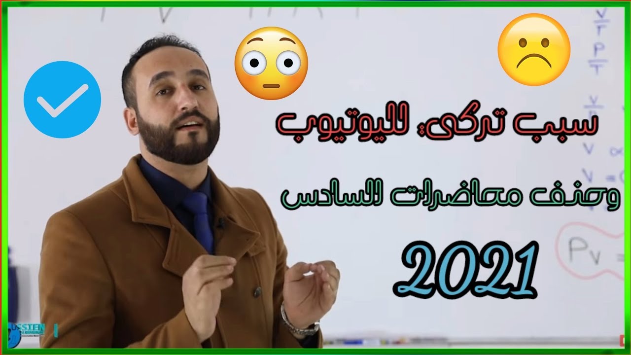 سبب ترك حسين الهاشمي اليوتيوب وحذف محاضرات السادس 2021
