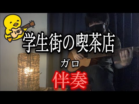 【伴奏屋TAB譜】学生街の喫茶店 ガロ ギター カバー
