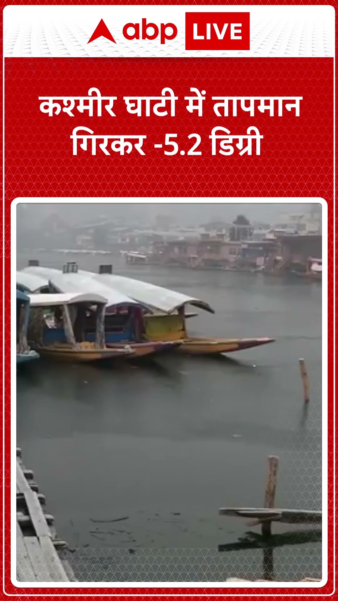 Jammu and Kashmir: Jammu and Kashmir में शीतलहर का प्रकोप, तापमान गिरकर -5.2 डिग्री पंहुचा |ABP LIVE