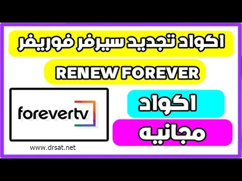 تجديد سيرفر فوريفر RENEW FOREVER مجانا 2026
