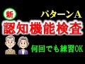 法改正された新認知機能検査のパターンAを掲載しましたので練習してください。