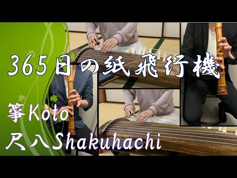 AKB48 -365nichi no Kamihikouki (Wagakki Cover)【Shakuhachi,Koto】