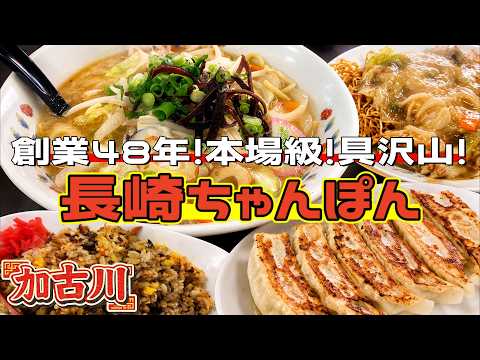 【兵庫県ランチ】加古川の老舗！具沢山！長崎ちゃんぽんと皿うどん