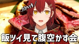 【飯枠】リスナーの飯ツイ見て腹空かす配信【花咲みやび/ホロスターズ】
