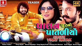 Official Teaser of Palanpur No Pataliyo | Gujarati New Song 2019 | Vinay Nayak | Pratik | Aarti Official Teaser of Palanpur No Pataliyo | Gujarati New Song 2019 | Vinay Nayak | Pratik | Aarti