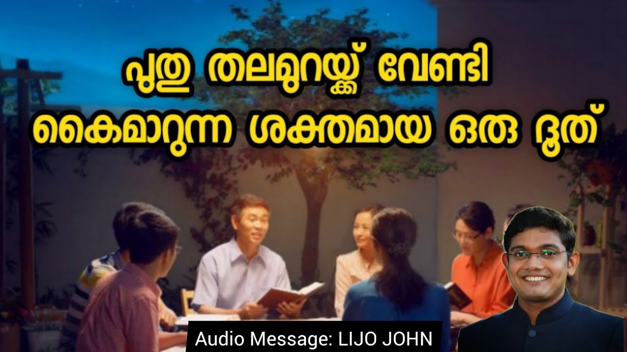 പുതു തലമുറയ്ക്ക് വേണ്ടി കൈമാറുന്ന ശക്തമായ ഒരു ദൂത് | Youth Message | Malayalam Christian Message