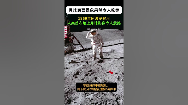 天啊，这就是月球表面！1969年阿波罗登月，美国人站在了月球上  #宇宙探索#space