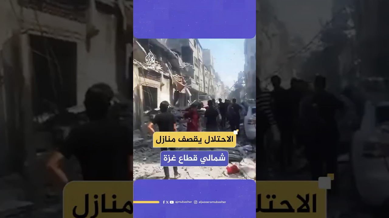جيش الاحتلال الإسرائيلي يقصف عددا من المنازل في حي أبو إسكندر شمالي قطاع غزة