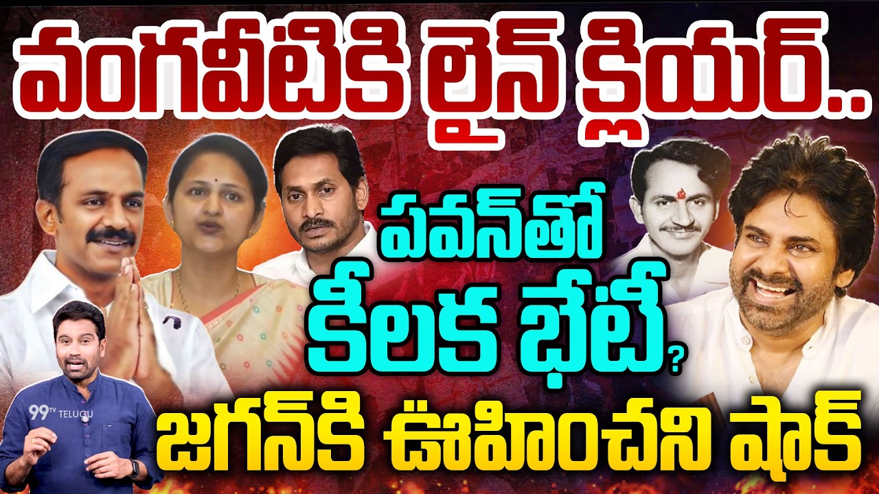 వంగవీటికి లైన్ క్లియర్..పవన్ తో కీలక భేటీ? | Vangaveeti Meet Pawan Kalyan | 99TV Telugu