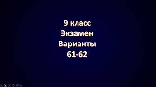 картинка: Варианты 61 62