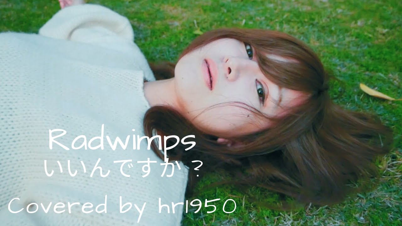 RADWIMPS - Iindesuka? / いいんですか ? (Covered by hr1950)