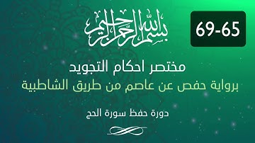 احكام التجويد -- سورة الحج الآية 69-65