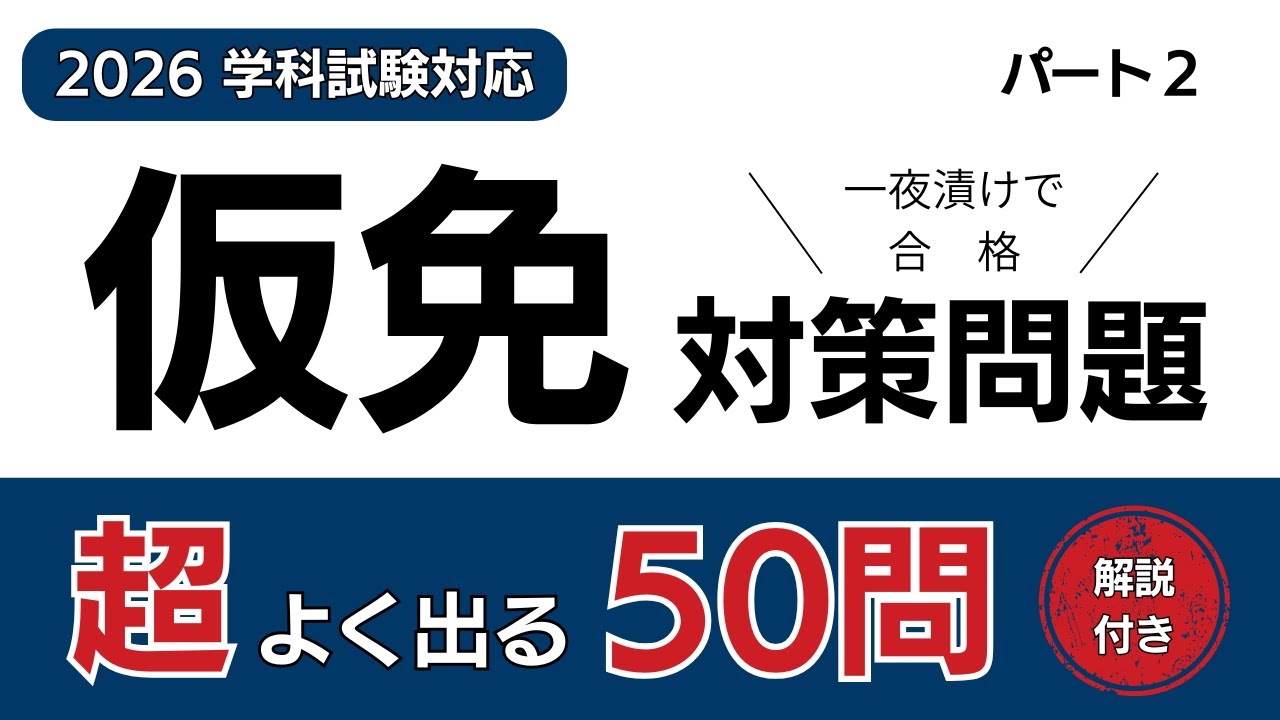 【2026年最新版】一夜漬けで合格！仮免（第一段階）対策問題②｜解説付き厳選50問｜運転免許学科試験｜一問一答