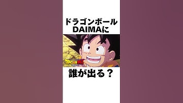 ドラゴンボールDAIMAに誰が出る？の雑学#shorts