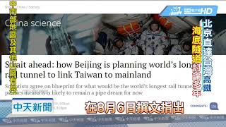 20180808中天新聞 兩岸海底隧道技術可行! 港媒再掀話題
