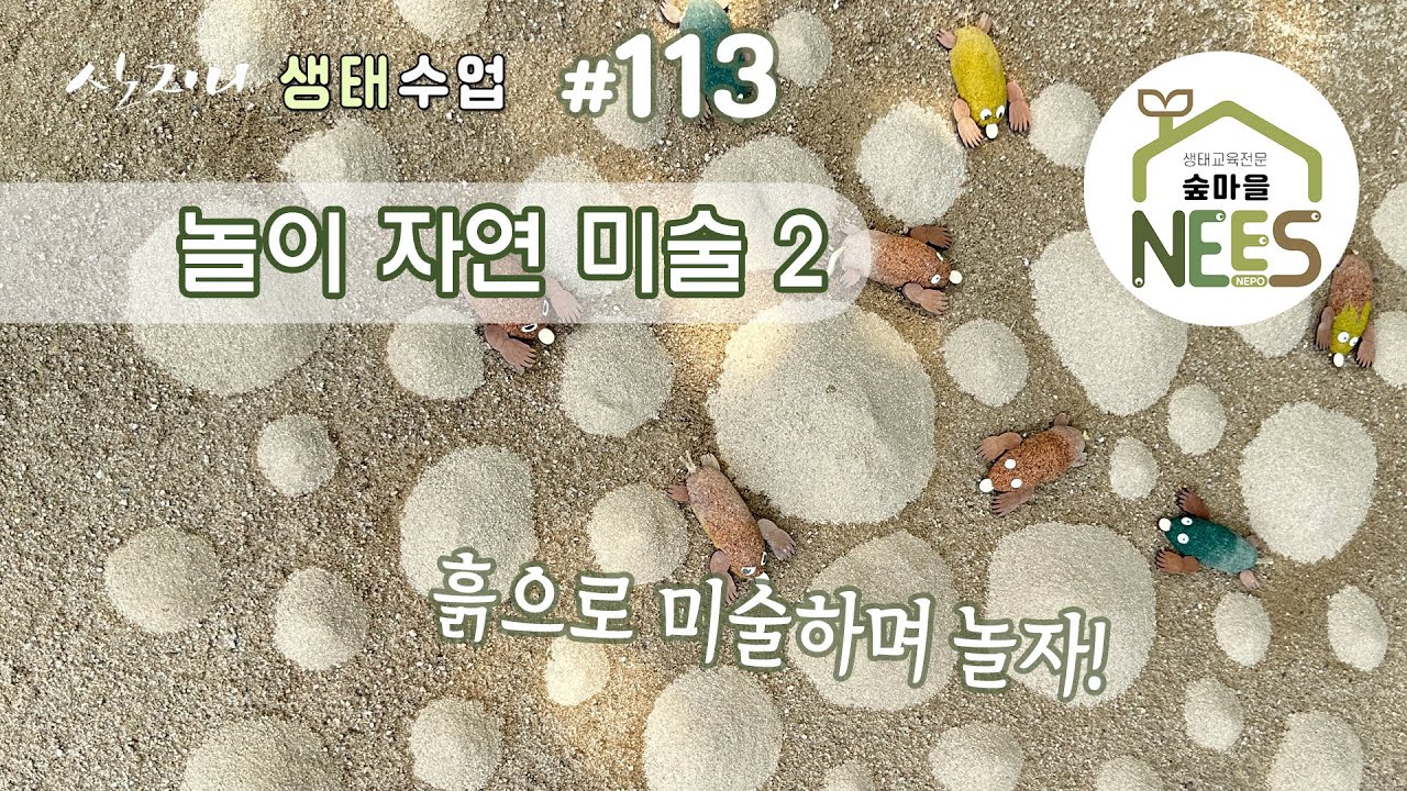 [산지니 생태수업 ] #113 놀이미술2 흙으로 놀이미술