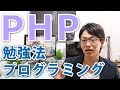 PHP(ぴーえいちぴー)の勉強法！プログラミング言語を身につけたい