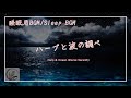 [睡眠用BGM] ハープと波の調べ / Harp & Ocean Waves Serenity[Sleep BGM]