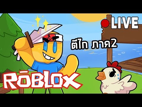 Live Roblox ต ไก ภาค2 แบบสด ไลฟ สด เกมฮ ต Facebook Youtube By Online Station Video Creator - roblox live 2