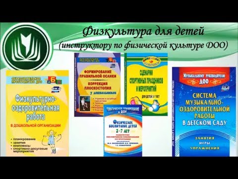 Физкультура для детей. Инструктору по физической культуре ДОО